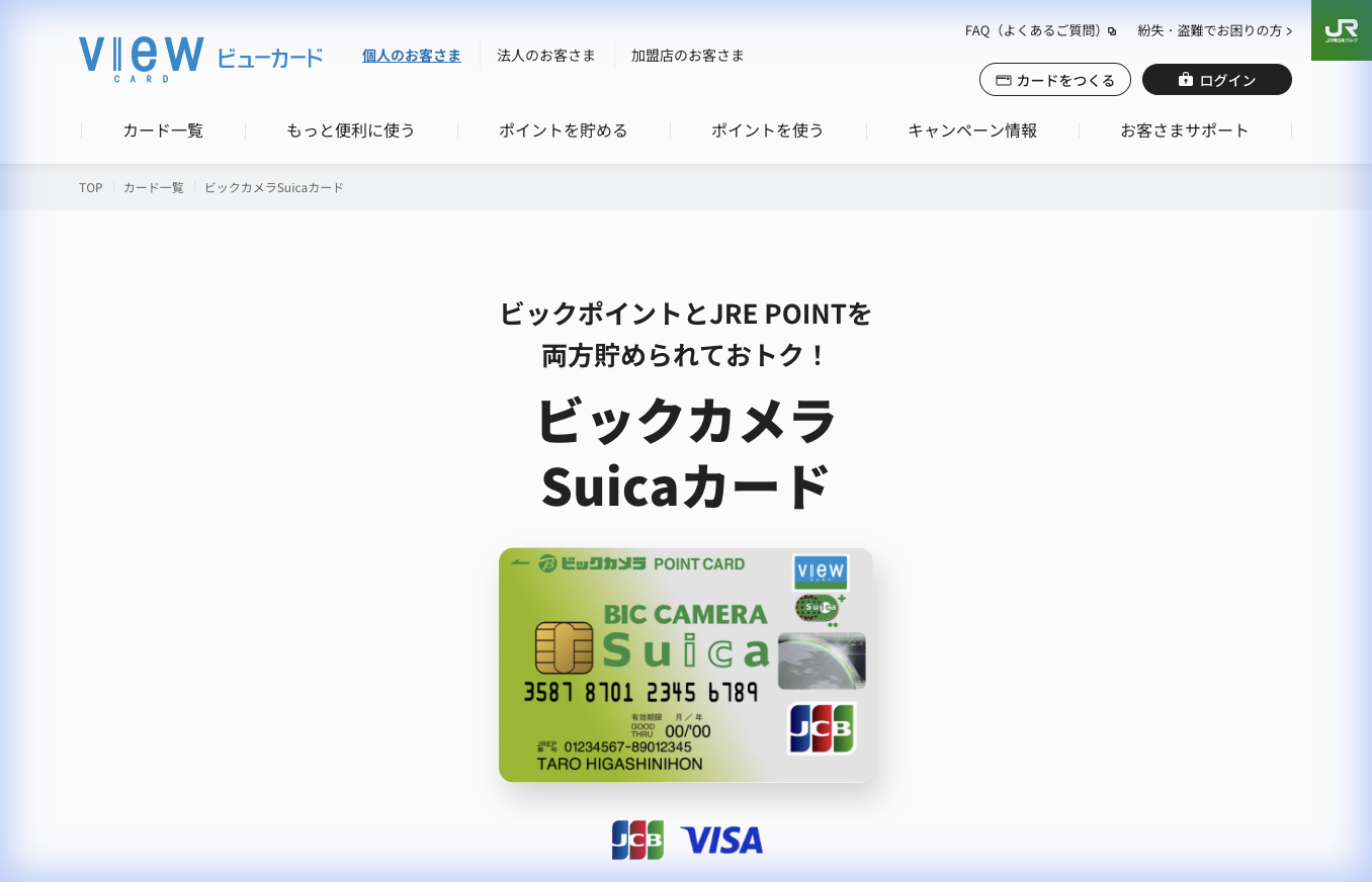 ビックカメラSuicaカード公式サイト