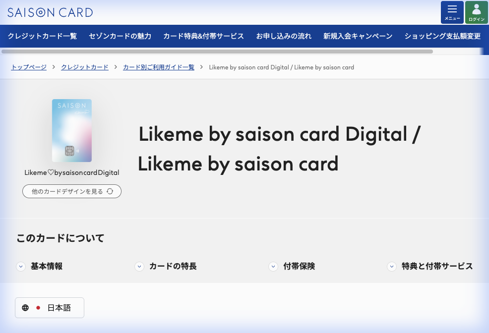 Likeme by saison card公式サイト