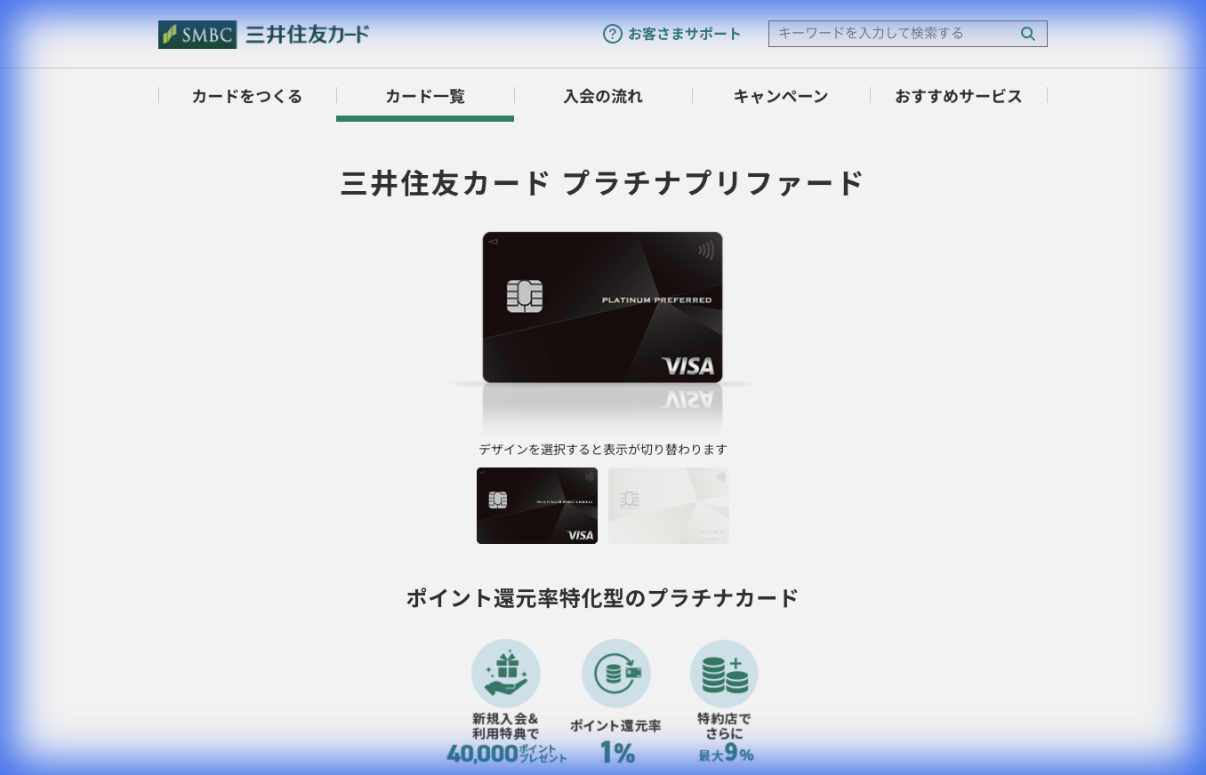 三井住友カード プラチナプリファード公式サイト
